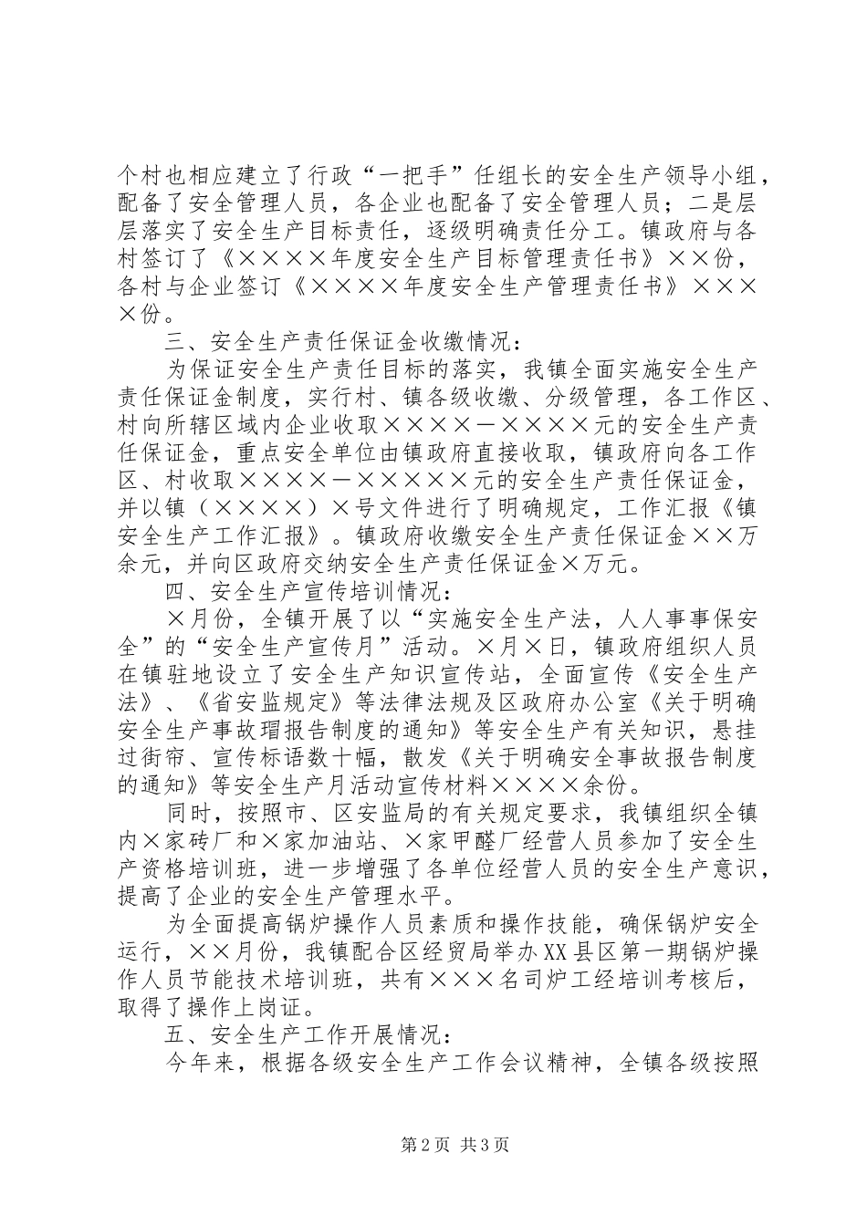 新余镇安全生产汇报(180933)_第2页
