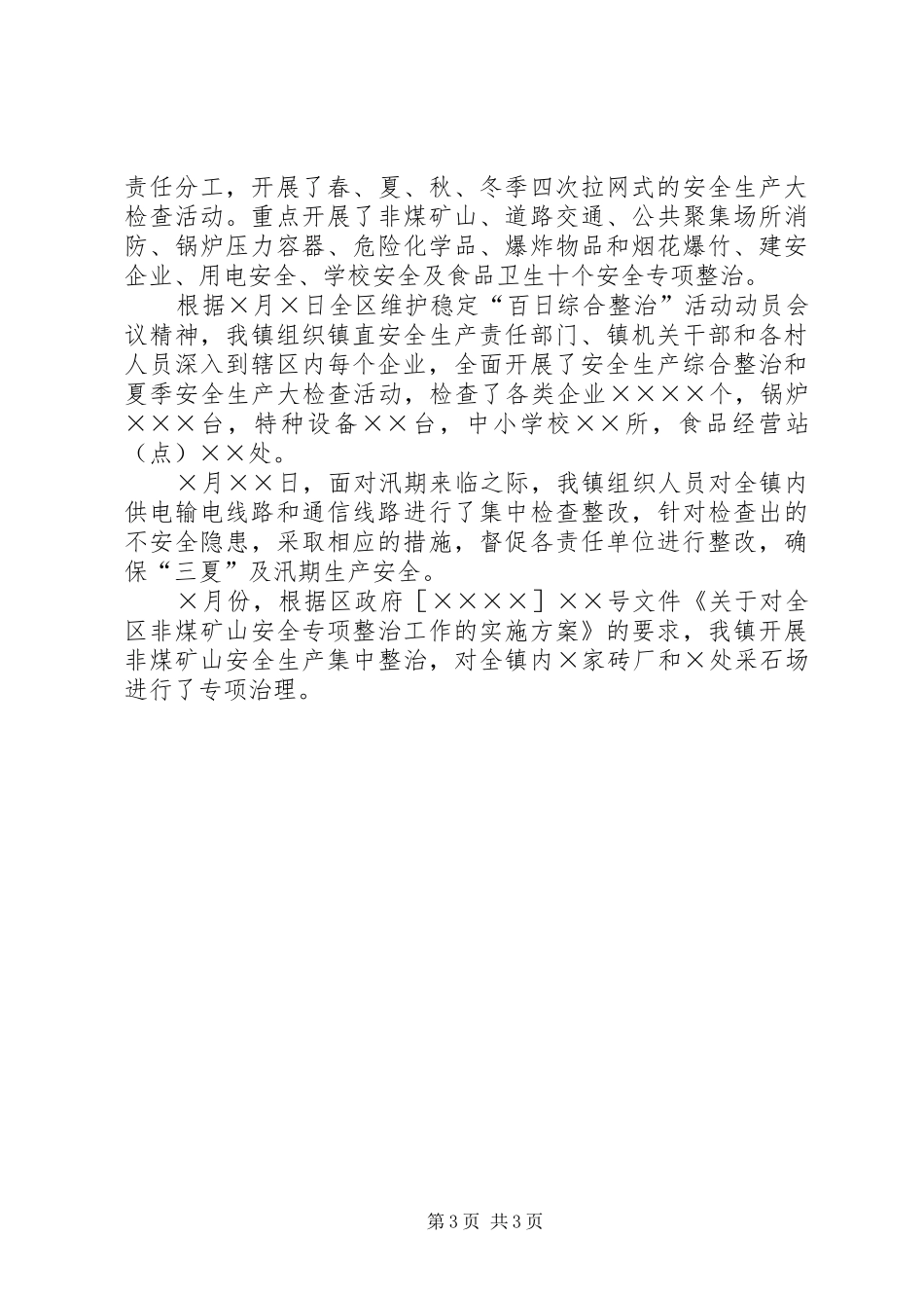 新余镇安全生产汇报(180933)_第3页