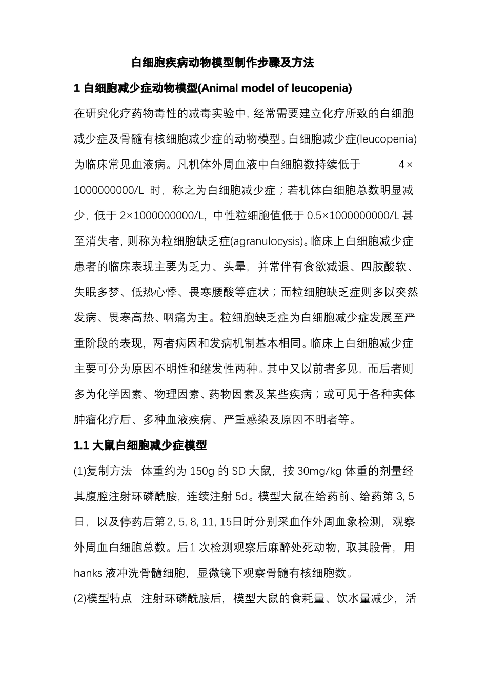 白细胞疾病动物模型制作步骤及方法_第1页