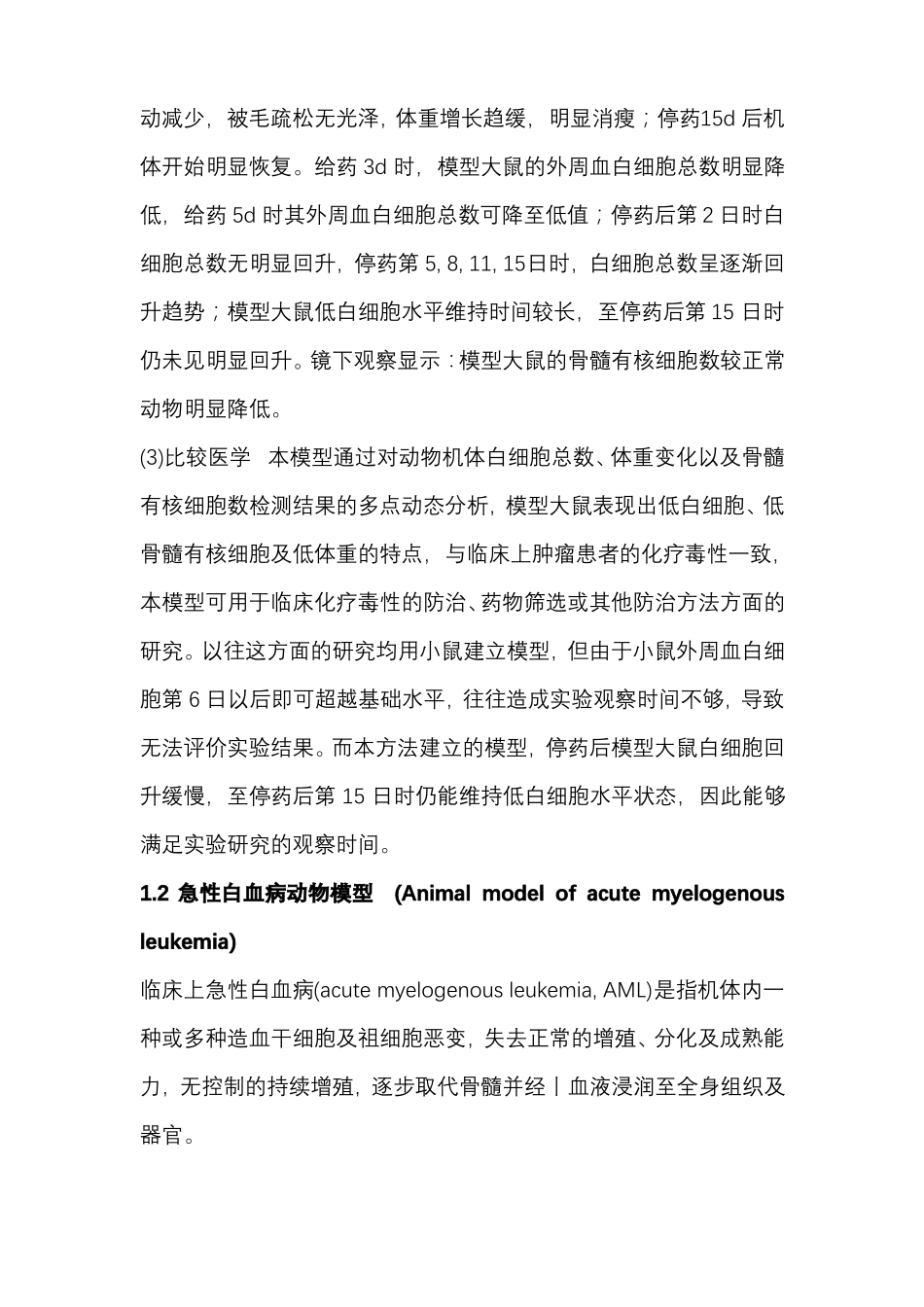 白细胞疾病动物模型制作步骤及方法_第2页