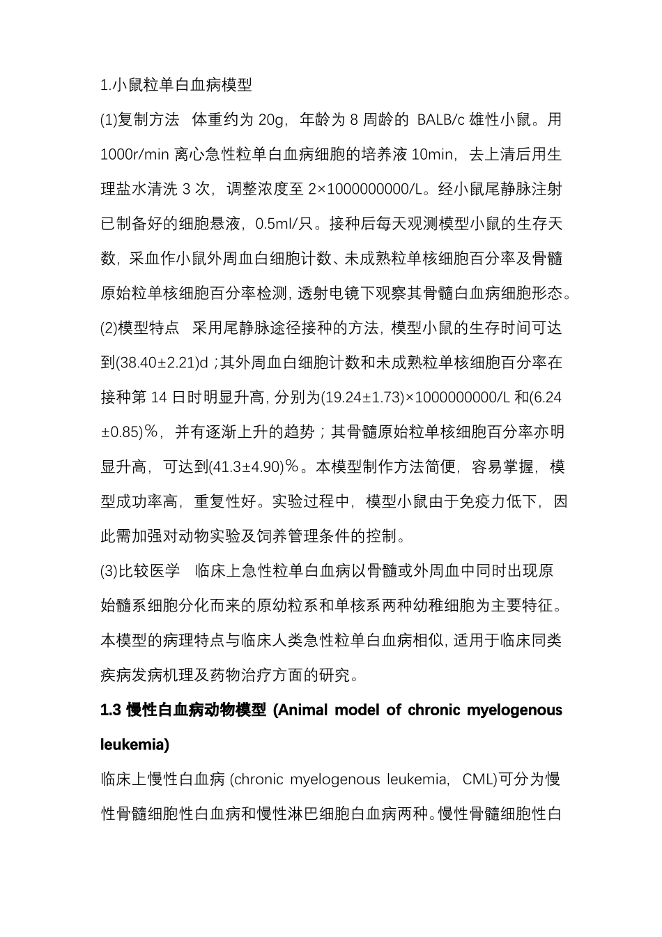 白细胞疾病动物模型制作步骤及方法_第3页
