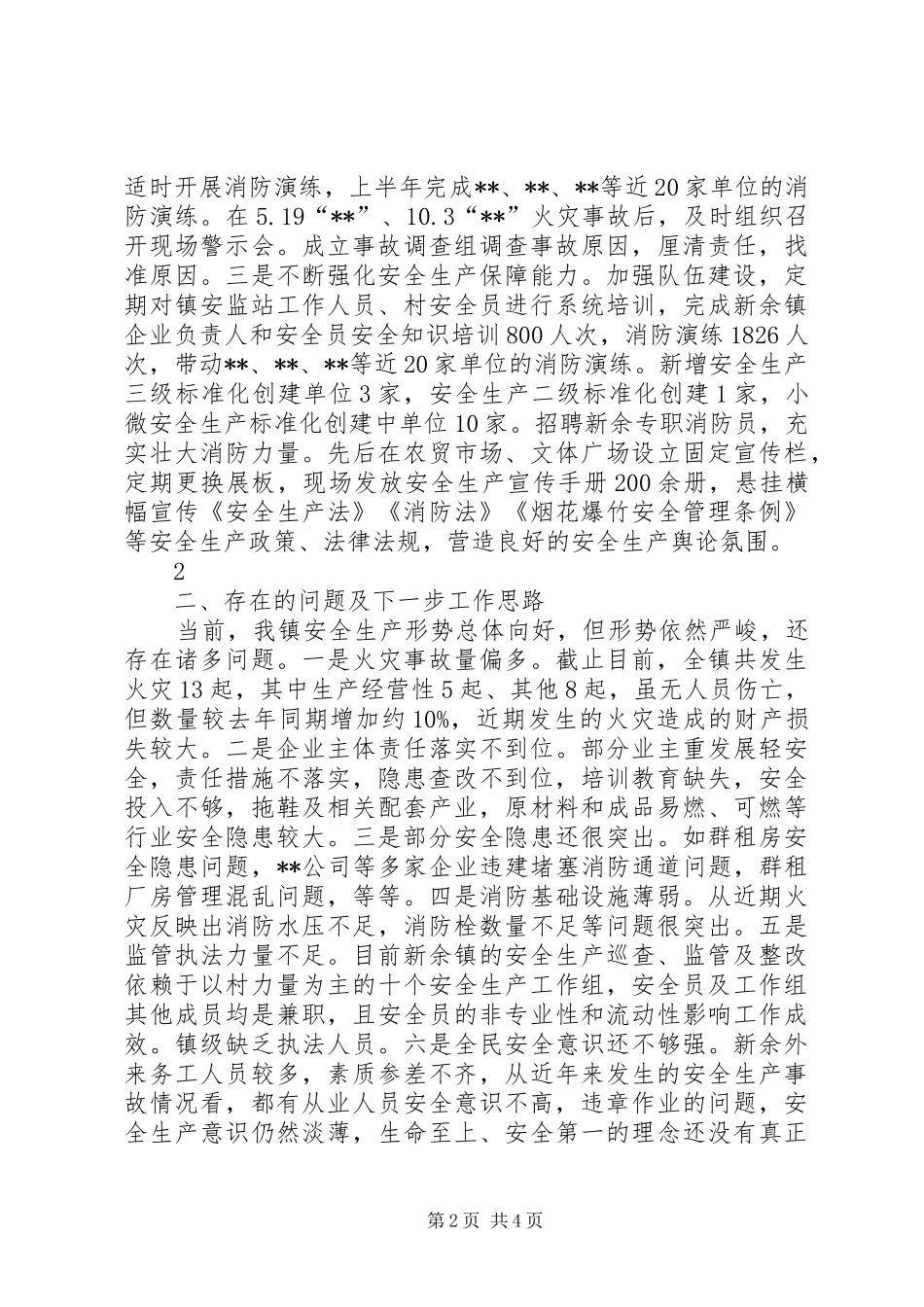 新余镇安全生产汇报(180932)_第2页