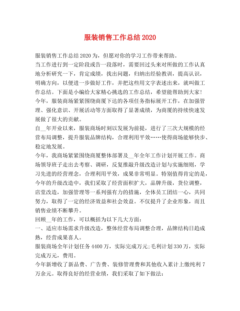 服装销售工作总结2020 _第1页