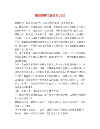 服装销售工作总结2020 