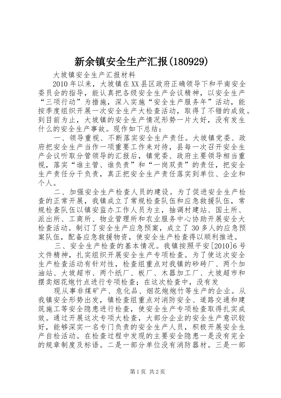 新余镇安全生产汇报(180931)_第1页