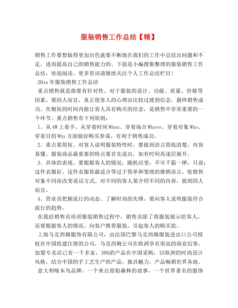 服装销售工作总结【精】 _第1页