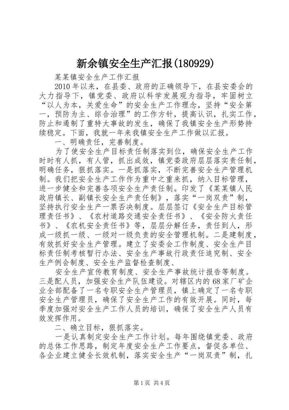 新余镇安全生产汇报(180930)_第1页