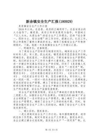 新余镇安全生产汇报(180930)