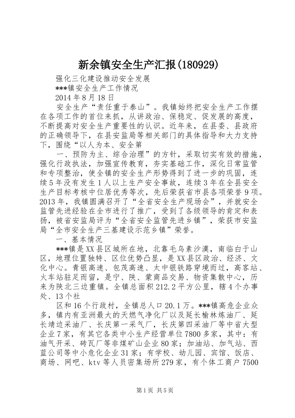 新余镇安全生产汇报(180929)_第1页