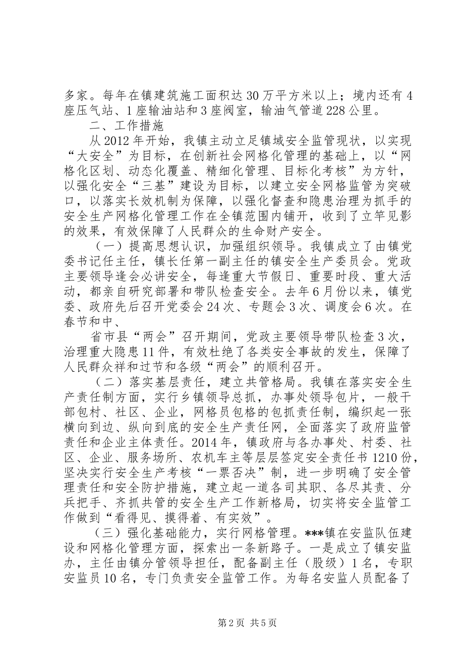 新余镇安全生产汇报(180929)_第2页