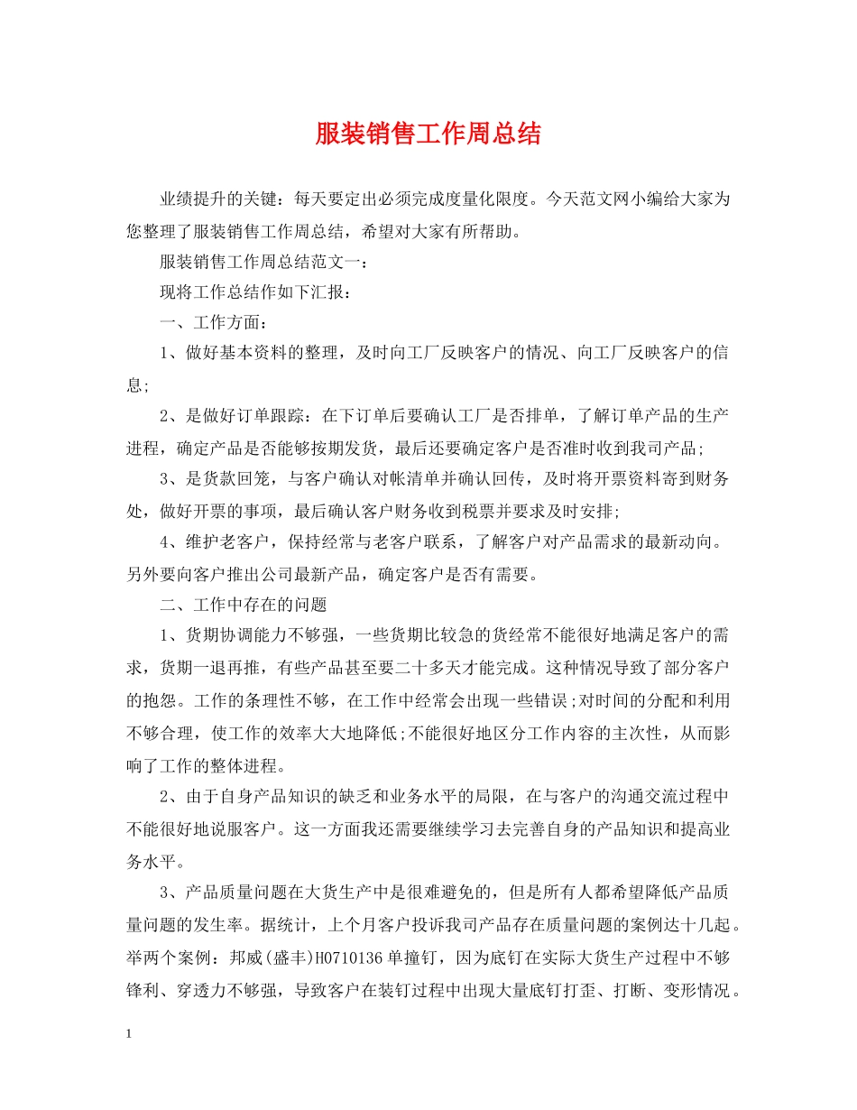 服装销售工作周总结 _第1页