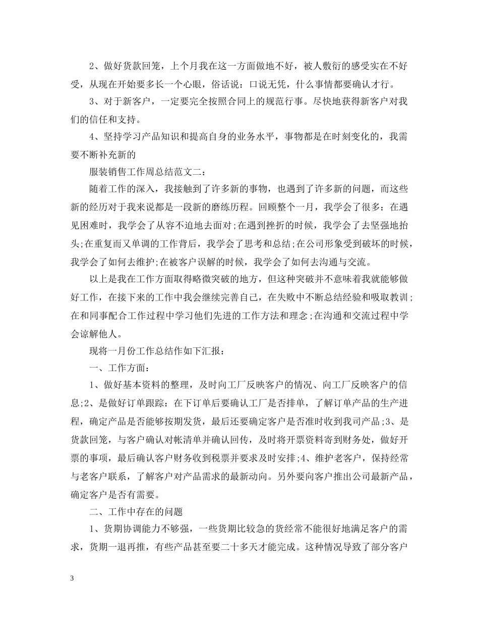 服装销售工作周总结 _第3页