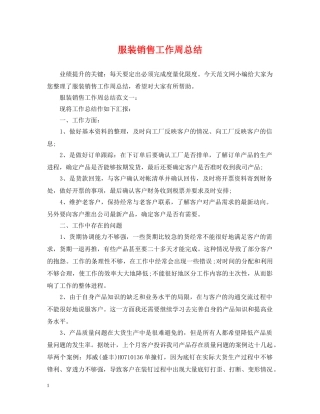 服装销售工作周总结 