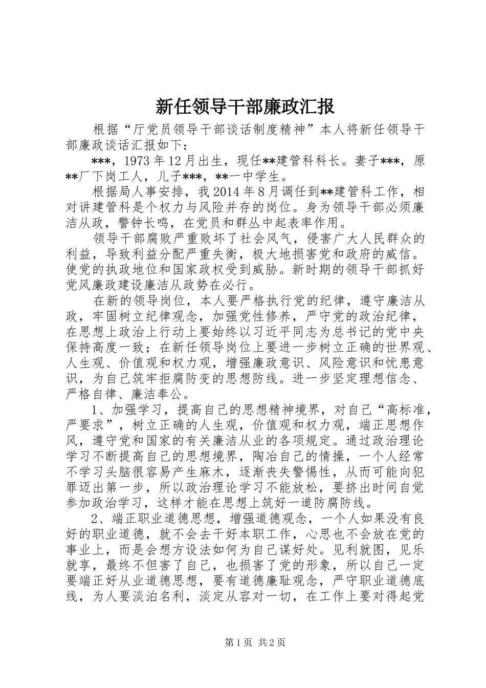 新任领导干部廉政汇报_第1页