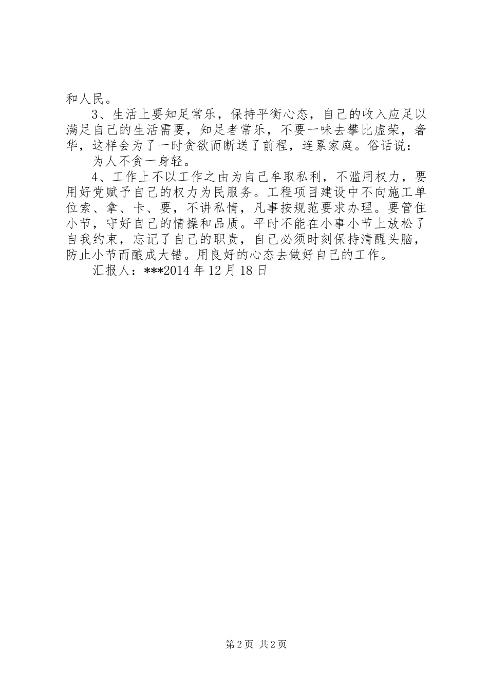 新任领导干部廉政汇报_第2页