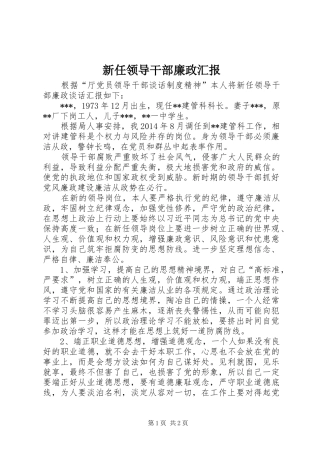 新任领导干部廉政汇报