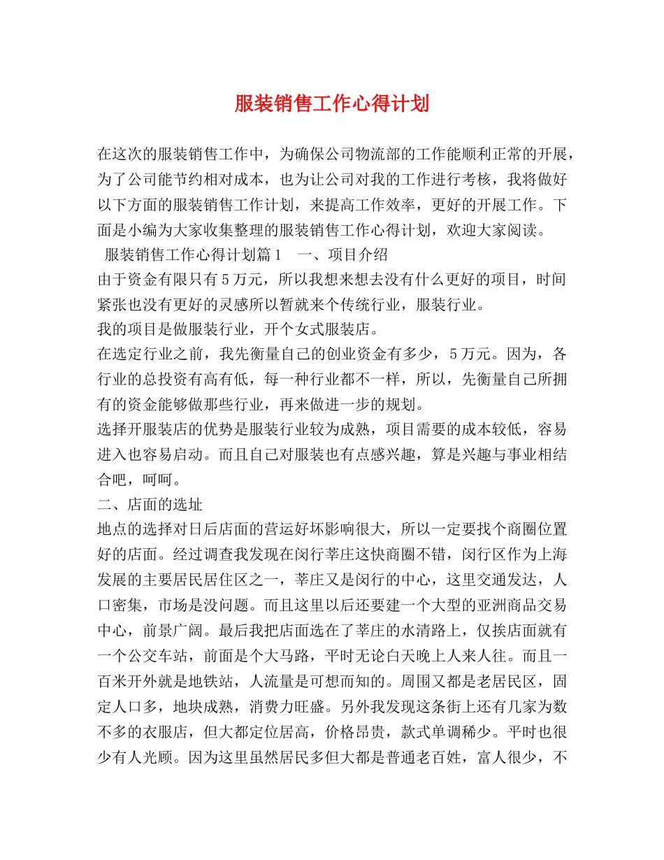 服装销售工作心得计划 _第1页