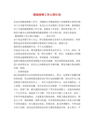 服装销售工作心得计划 