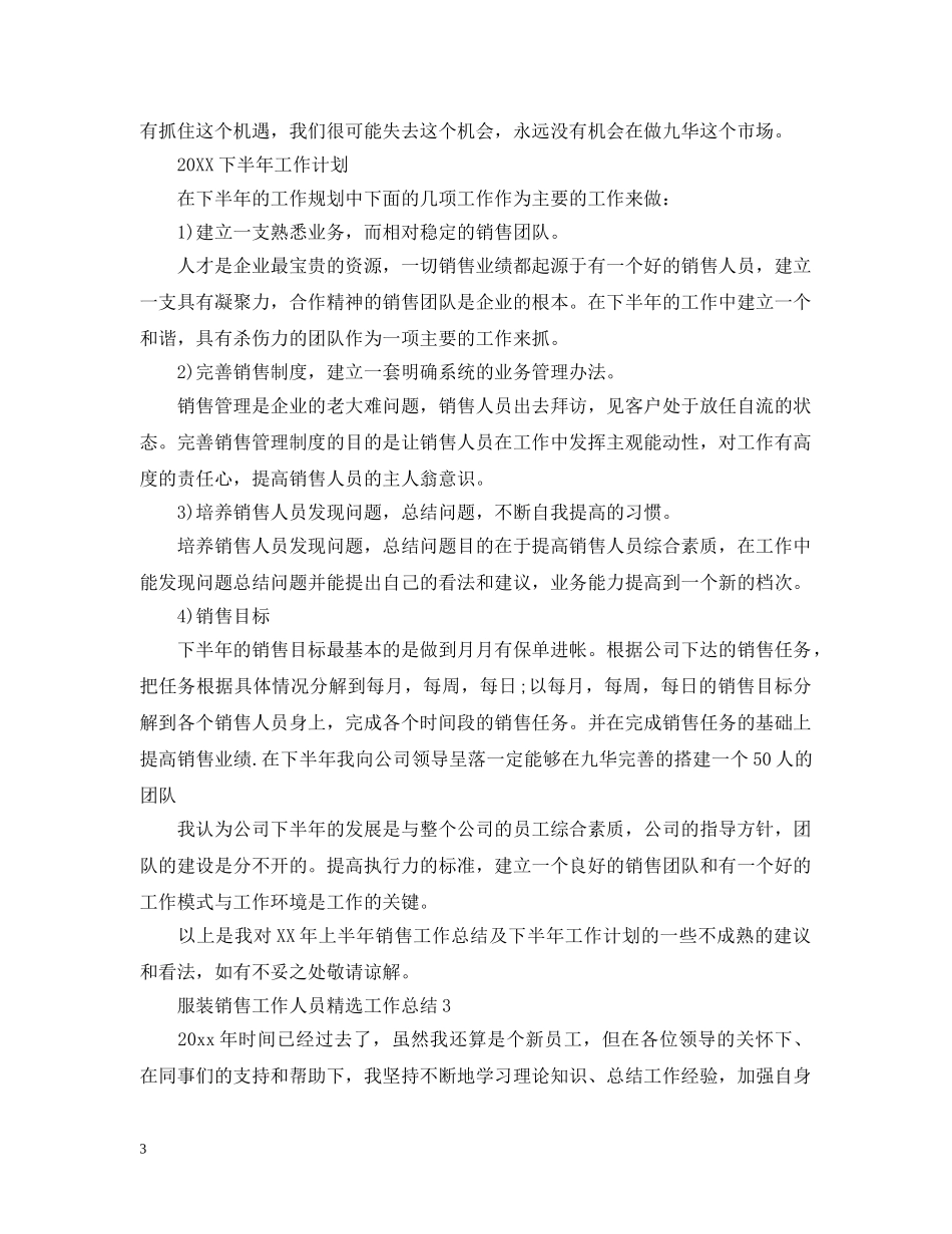 服装销售工作人员精选工作总结 _第3页