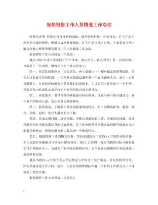 服装销售工作人员精选工作总结 