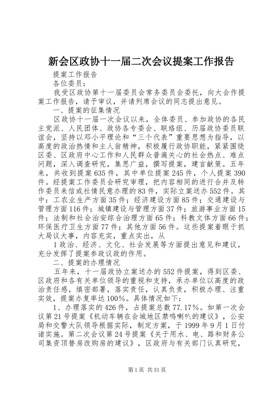 新会区政协十一届二次会议提案工作报告_第1页
