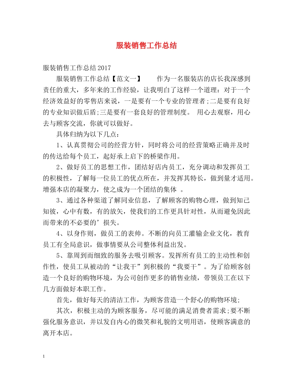 服装销售工作总结 _第1页