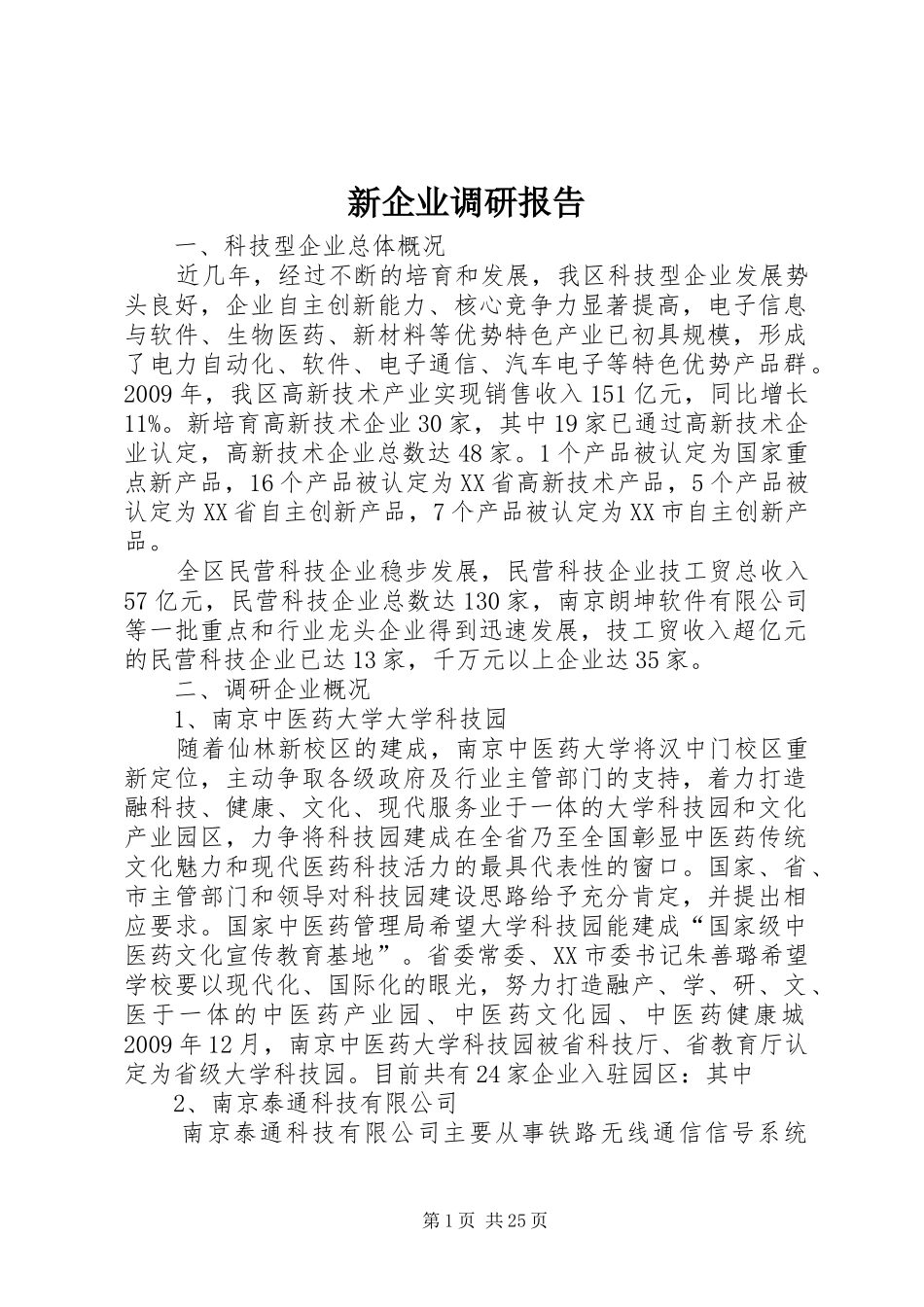 新企业调研报告_第1页