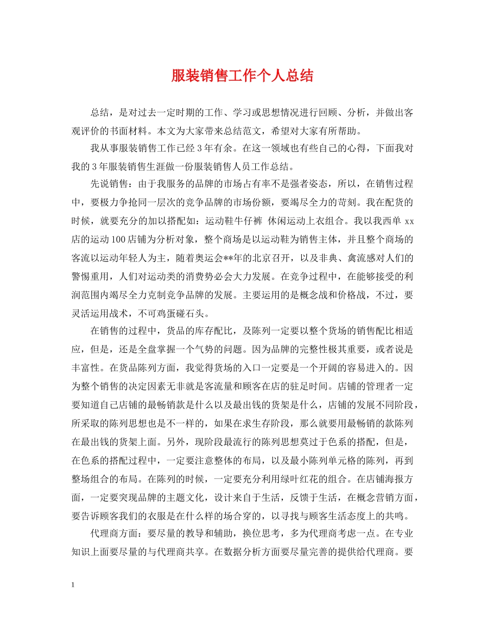 服装销售工作个人总结 _第1页