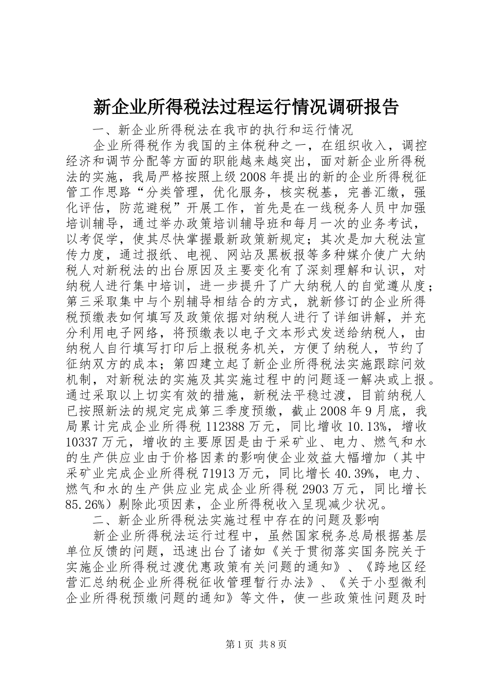 新企业所得税法过程运行情况调研报告_第1页