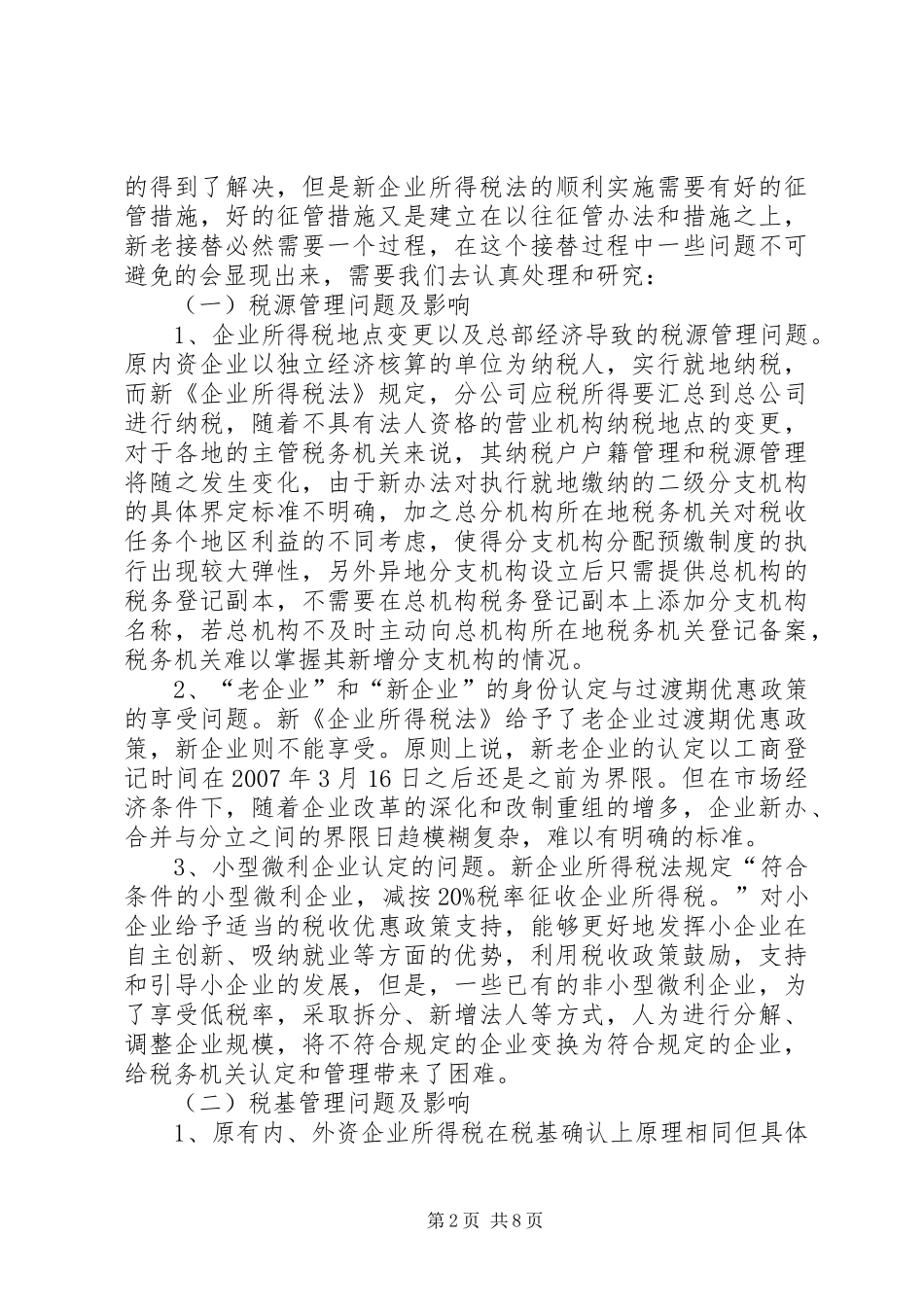 新企业所得税法过程运行情况调研报告_第2页