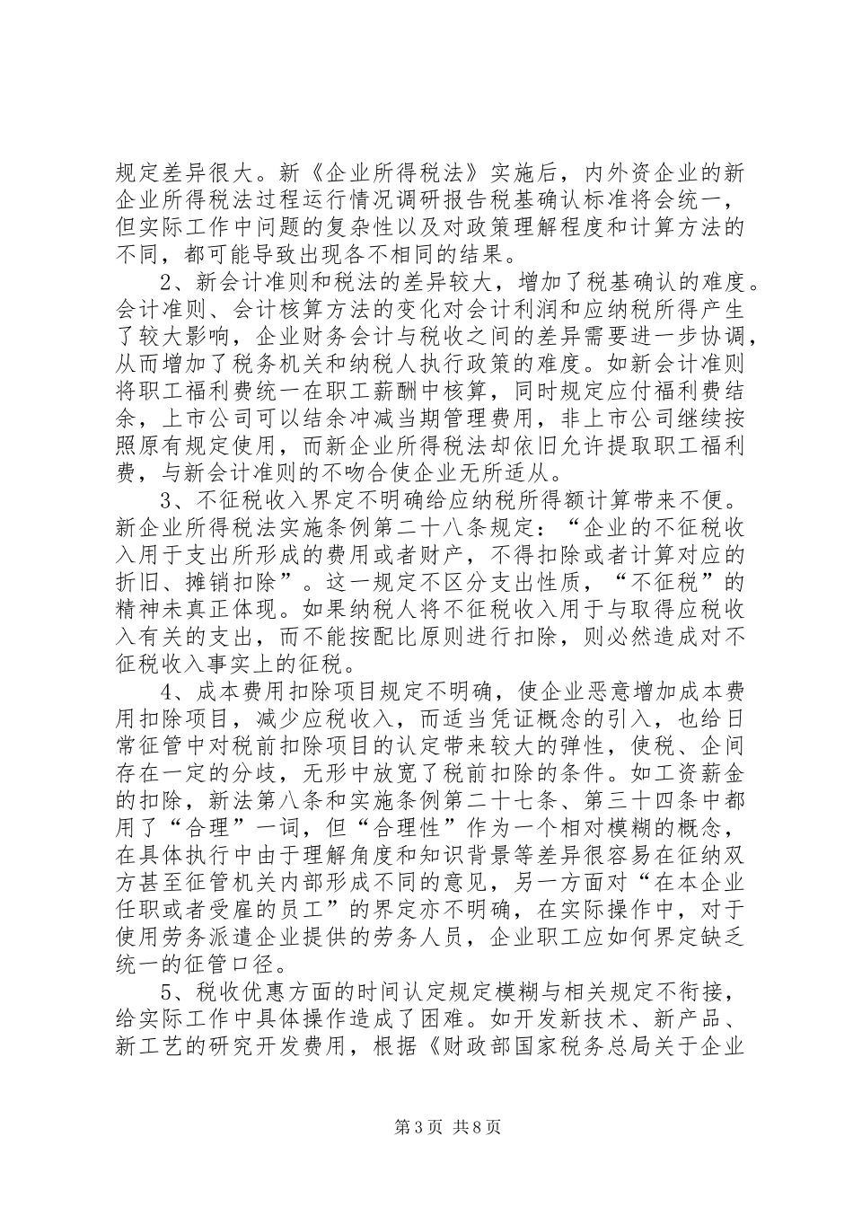 新企业所得税法过程运行情况调研报告_第3页
