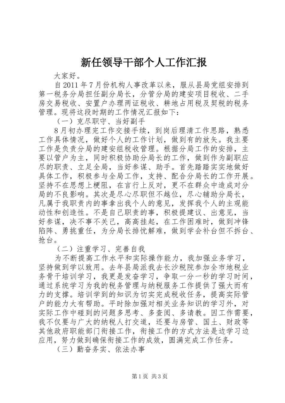 新任领导干部个人工作汇报_第1页