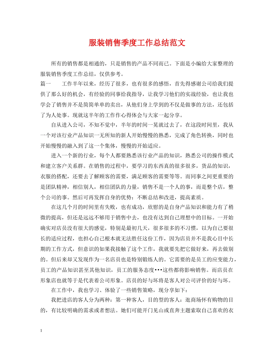 服装销售季度工作总结范文 _第1页