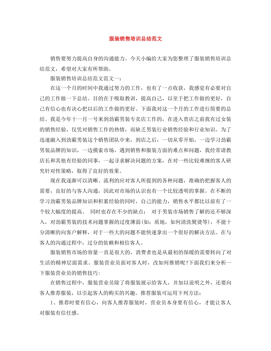 服装销售培训总结范文 _第1页