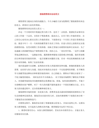 服装销售培训总结范文 