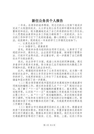 新任公务员个人报告