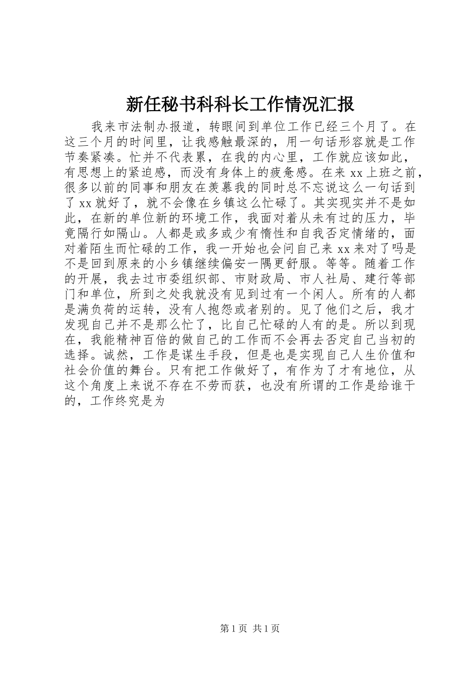 新任秘书科科长工作情况汇报_第1页