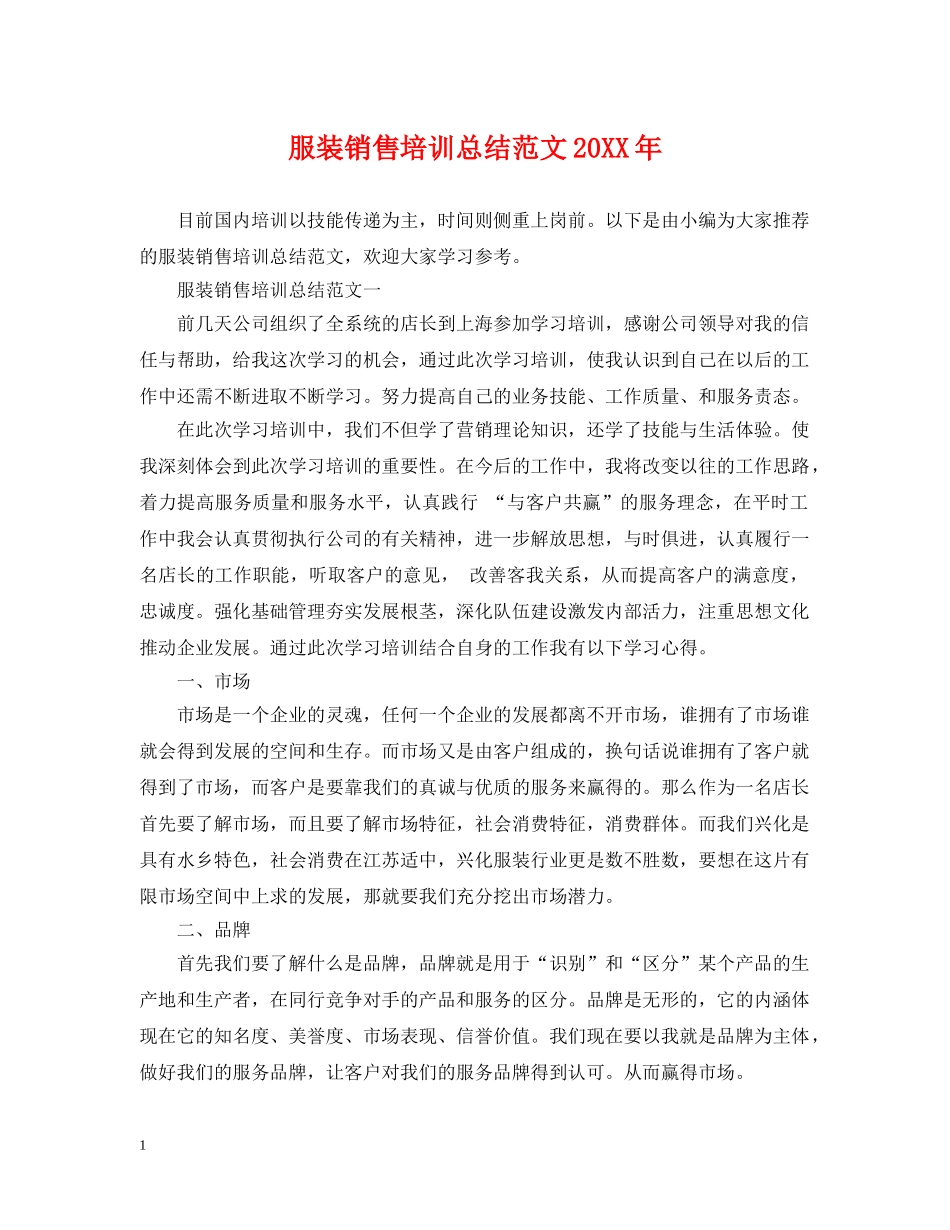 服装销售培训总结范文20XX年 _第1页