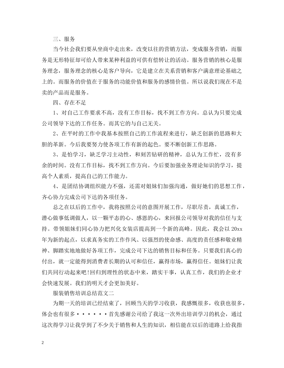 服装销售培训总结范文20XX年 _第2页