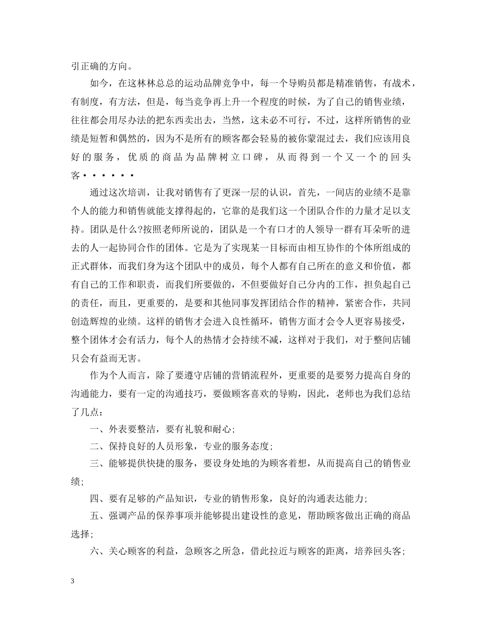 服装销售培训总结范文20XX年 _第3页