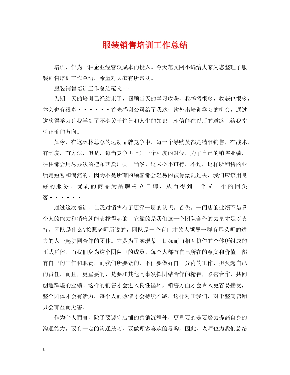 服装销售培训工作总结 _第1页