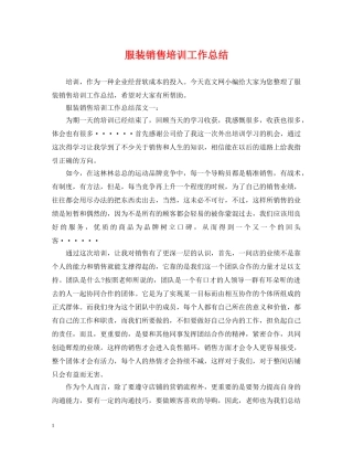 服装销售培训工作总结 
