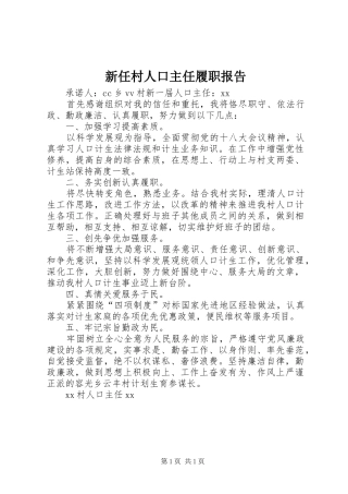 新任村人口主任履职报告