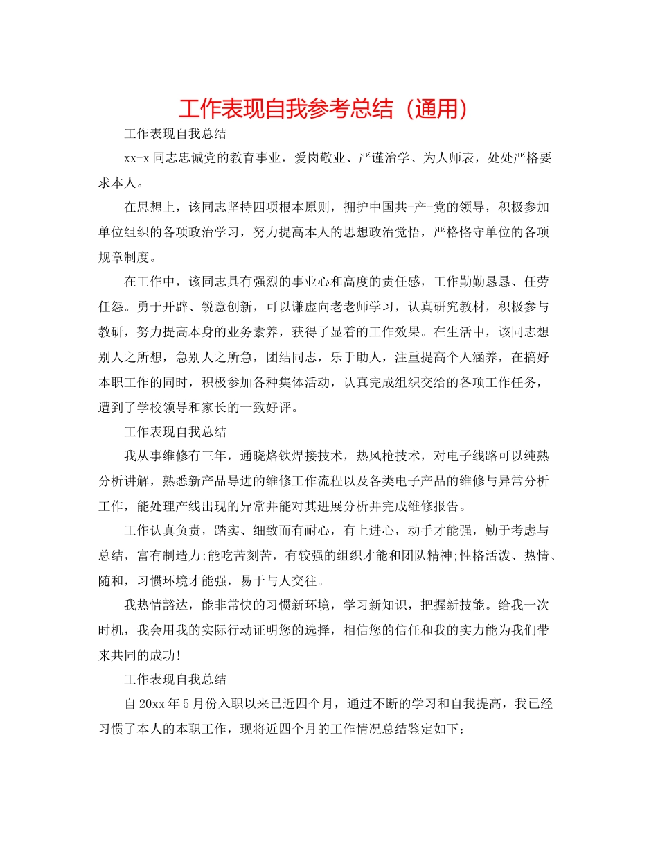 工作表现自我参考总结（通用）_第1页