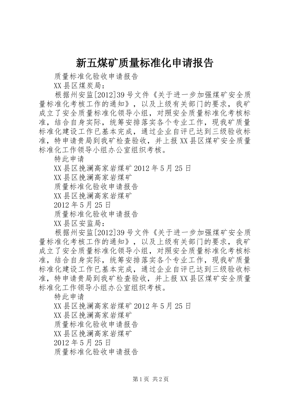 新五煤矿质量标准化申请报告_第1页