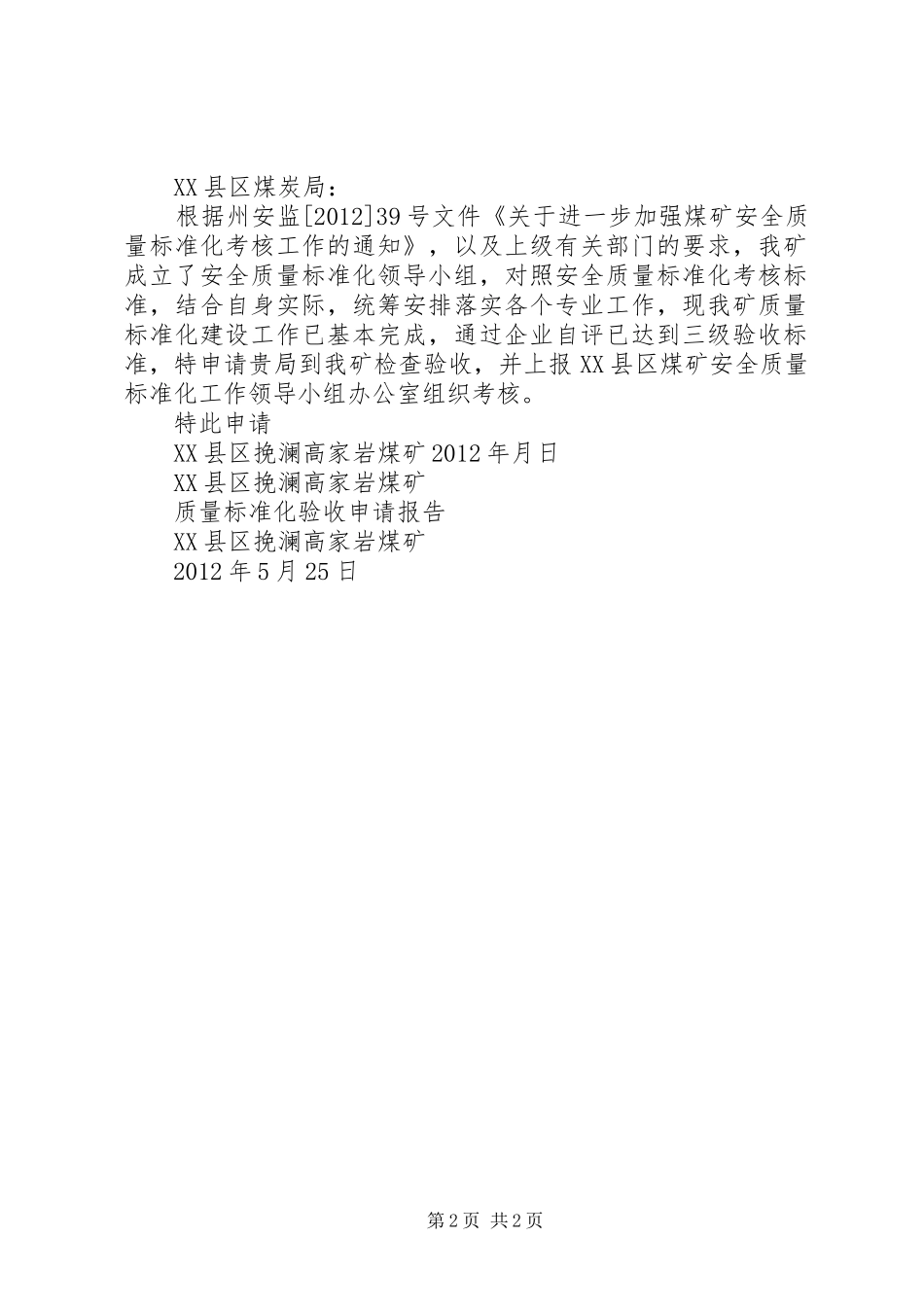 新五煤矿质量标准化申请报告_第2页