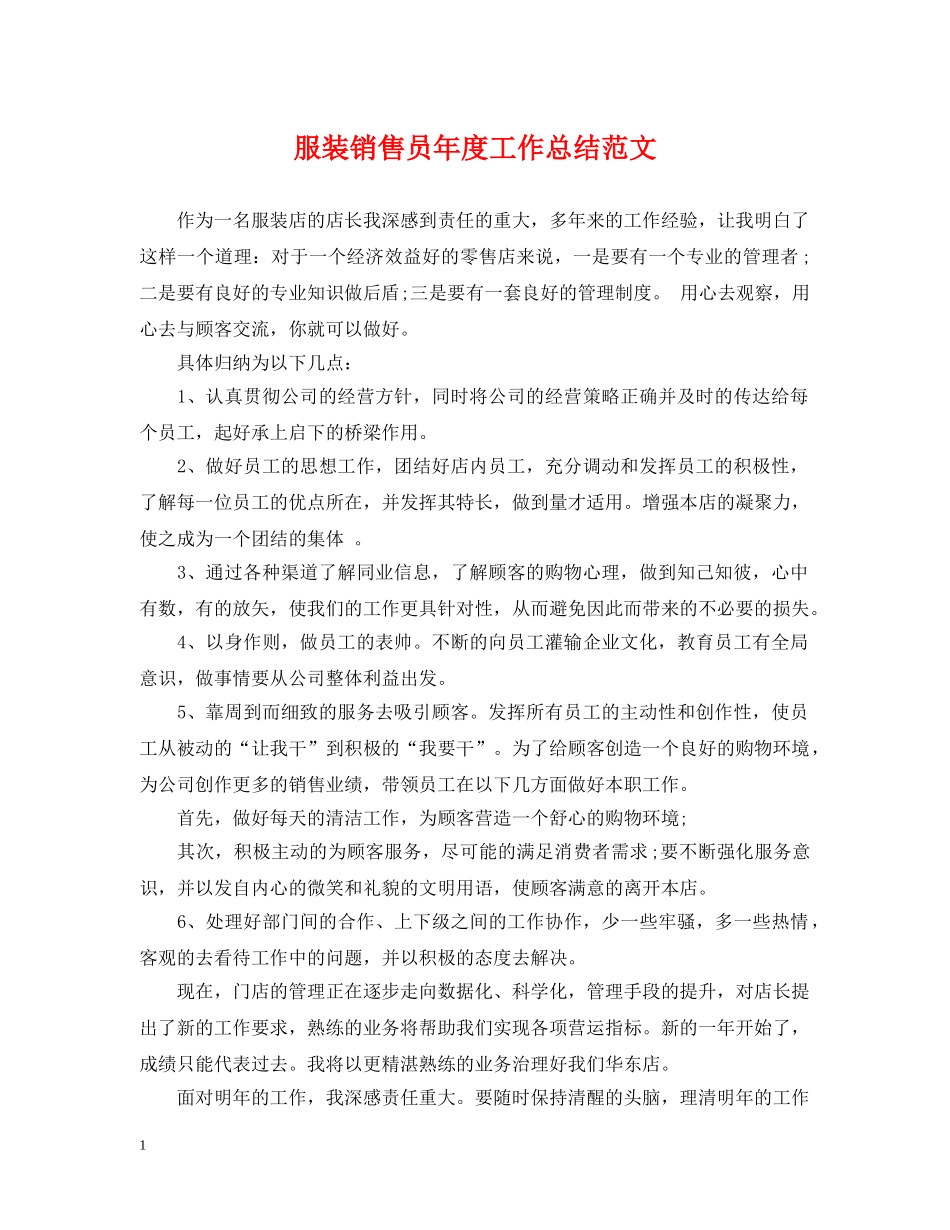 服装销售员年度工作总结范文 _第1页