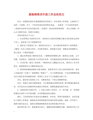 服装销售员年度工作总结范文 