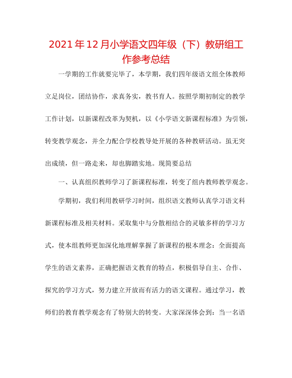 2021年12月小学语文四年级（下）教研组工作参考总结_第1页