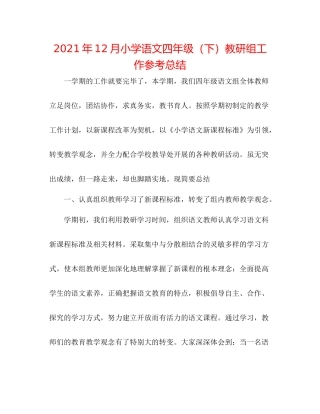 2021年12月小学语文四年级（下）教研组工作参考总结